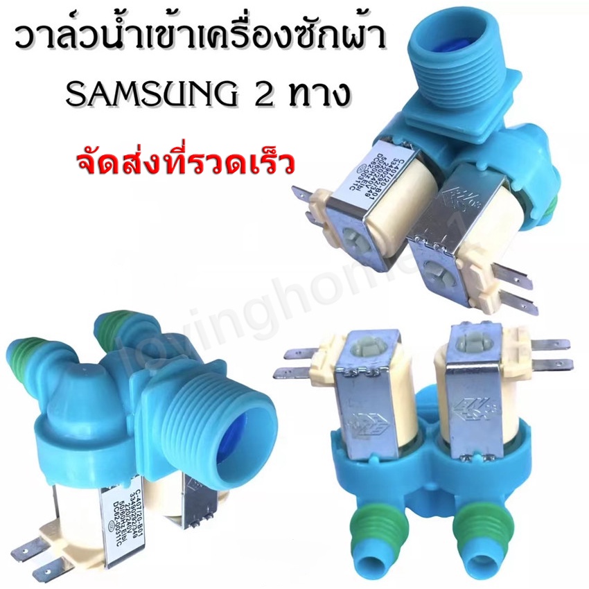ວາວນ້ຳເຂົ້າ ເຄື່ອງຊັກຜ້າ 2 ທາງ (ຂາຫັນຂ້າງ) SAMSUNG DC62-00311C (ແທ້) ອາໄຫລ່ Solenoid 220V