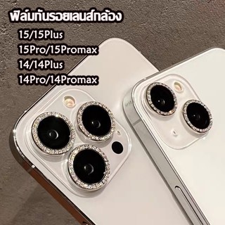 เลนส์กล้องสำหรับไอโฟน เลนส์ เพชร 14 15 13 11 12 Pro Max ฟิล์มกล้อง สำหรับiPhone 15promax ฟิล์มหลัง กระจกกล้อง กล้องหลัง