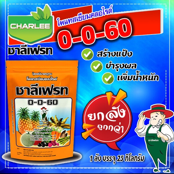 ยกลัง0-0-60 ชาลีเฟรท โพแทสเซียมคลอไรด์ บรรจุ 1x25 กิโลกรัม