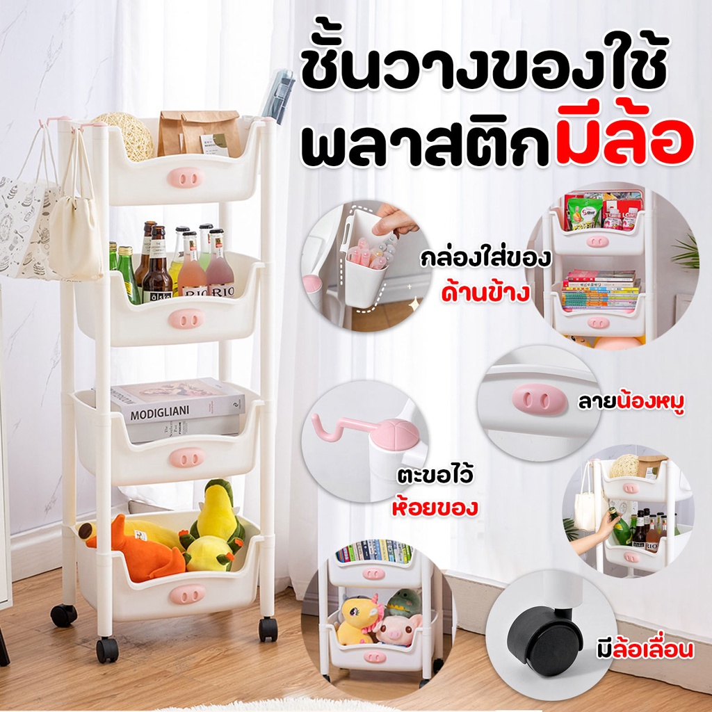 ชั้นวางของ 4 ชั้น อเนกประสงค์ หลากสี พร้อมล้อลาก ลายน้องหมู พร้อมส่งจากรังสิต..