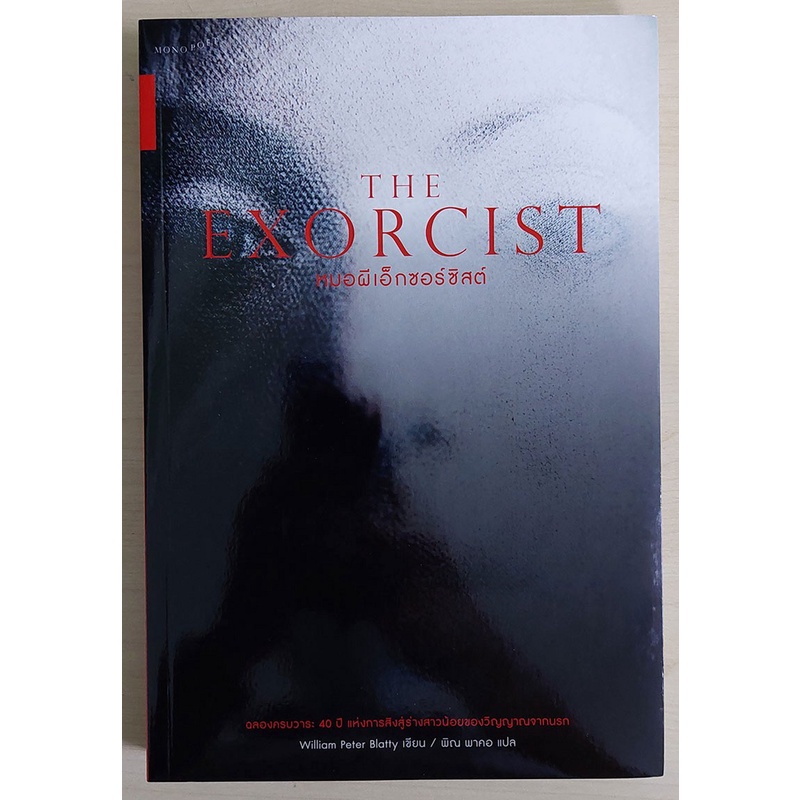 The Exorcist หมอผี ดิ เอ๊กซวอร์ซิสต์ (หนังสือสภาพ 70%)