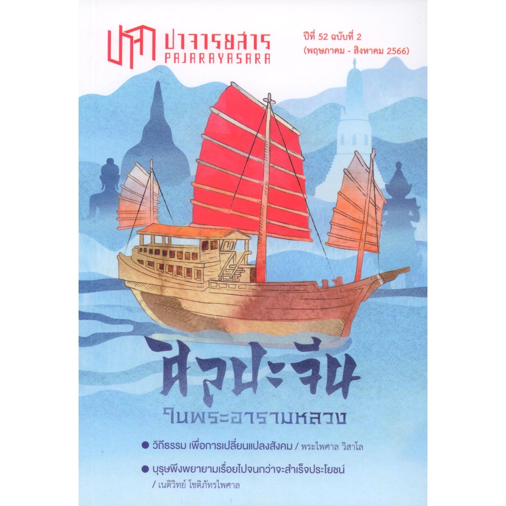 ปาจารยสาร 52/2 (พค-สค 2566) ฉบับศิลปะจีน
