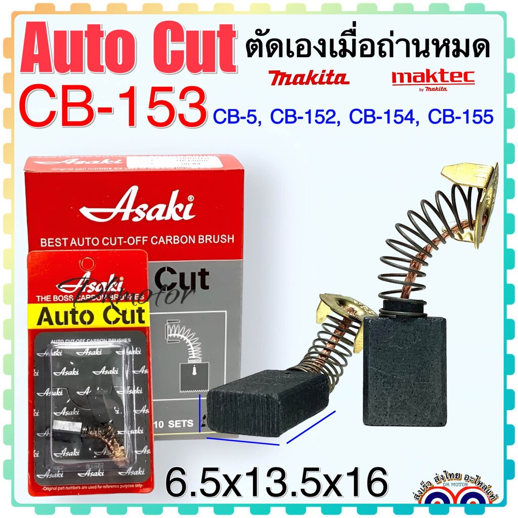 แปรงถ่าน Auto Cut CB153 , CB5 , CB152 , CB154 , CB155 (ใช้ Spec เดียวกัน) ได้หลายรุ่น เช่น TW1000 , LS1020 , HM1200 ,...