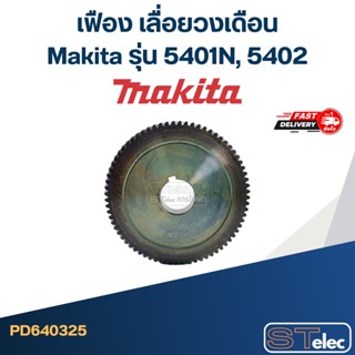 เฟือง เลื่อยวงเดือน Makita รุ่น 5401N, 5402