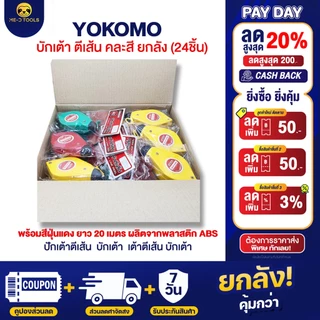 Yokomo บักเต้า ตีเส้น คละสี ยกลัง (24 ชิ้น) พร้อมสีฝุ่นแดง ยาว 20m พลาสติก ABS บักเต้า
