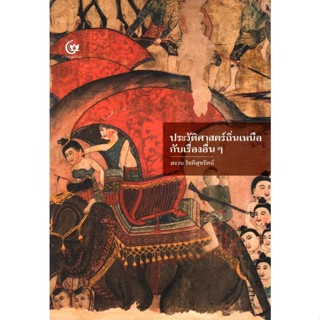 ประวัติศาสตร์ถิ่นเหนือ กับเรื่องอื่นๆ (ศรีปัญญา)