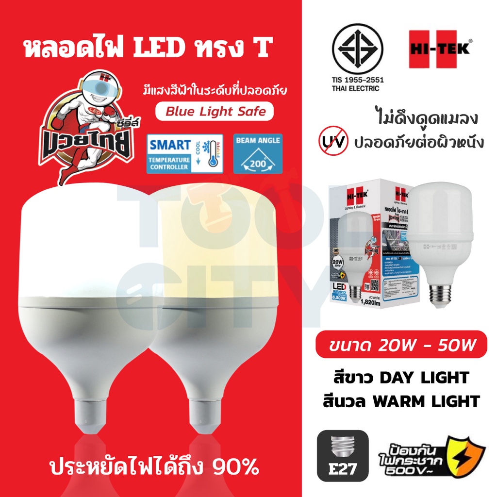 HI-TEK หลอด LED ทรงT E27 20 วัตต์,30 วัตต์,50 วัตต์ แสงขาว DAY LIGHT และ แสงสีนวล WARM LIGHT