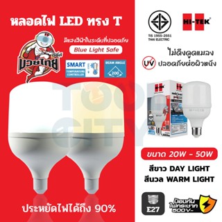 HI-TEK หลอด LED ทรงT E27 20 วัตต์,30 วัตต์,50 วัตต์ แสงขาว D…
