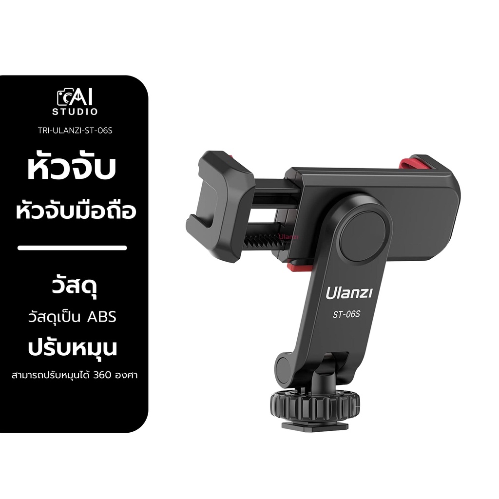 Ulanzi ST-06S Multi function cold shoe phone holder หัวจับสมาร์ทโฟน หัวจับมือถือแบบหมุนได้