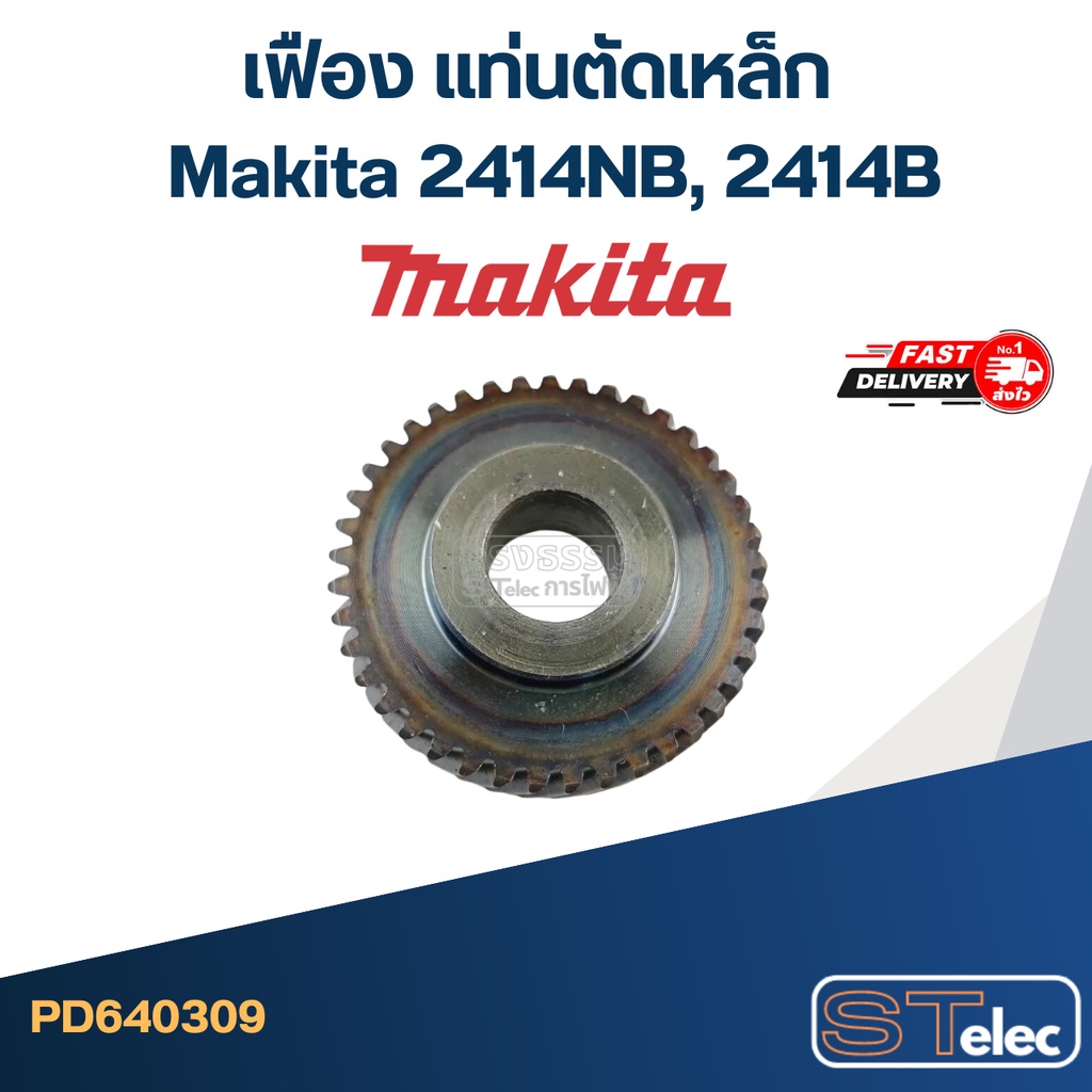 เฟือง แท่นตัดเหล็ก มากีต้า Makita 2414NB, 2414B