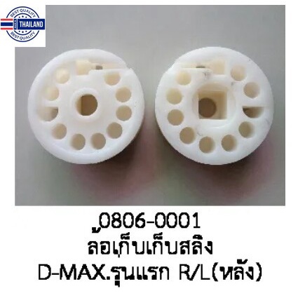 ล้อ เก็สลิง รางกระจกไฟฟ้า ISUZU DMAX MU-7 CHEVROLET COLORADO ฝั่งหลัง R/L year 1999 -2005 price ต่อช