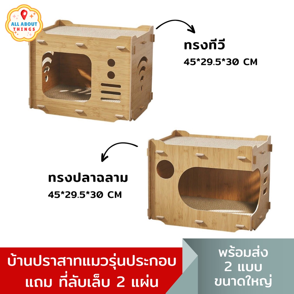 All About Things ปราสาทแมว บ้านไม้แมว กล่องไม้แมว ลับเล็บแมว ของเล่นแมว ต่อเป็นปราสาทได้ กล่องบ้านแมว