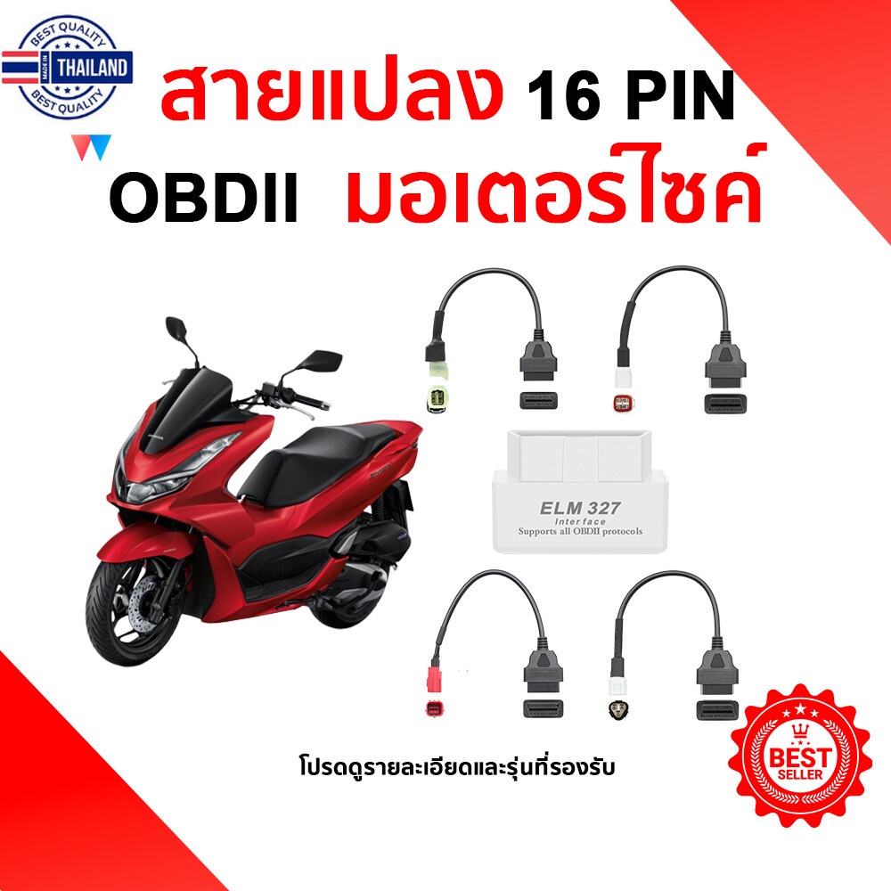 สายเคเิลอ่านโค้ด สายต่อ OBD2 มอเตอร์ไซค์ Diagnostics Connector OBD2
