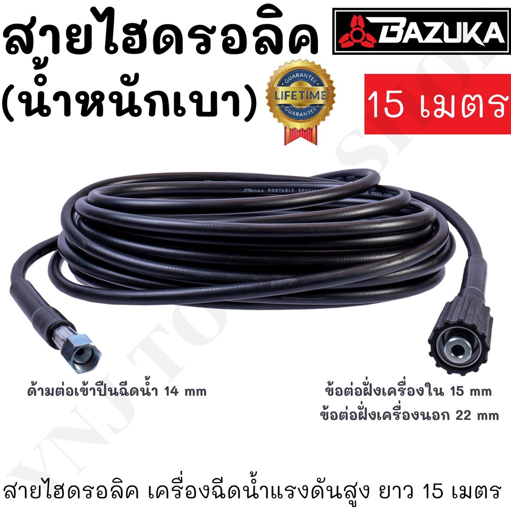 BAZUKA ของแท้ สายไฮดรอลิค สายฉีดน้ำ เครื่องฉีดน้ำแรงดันสูง ยาว 15 เมตร (แบบเบา)