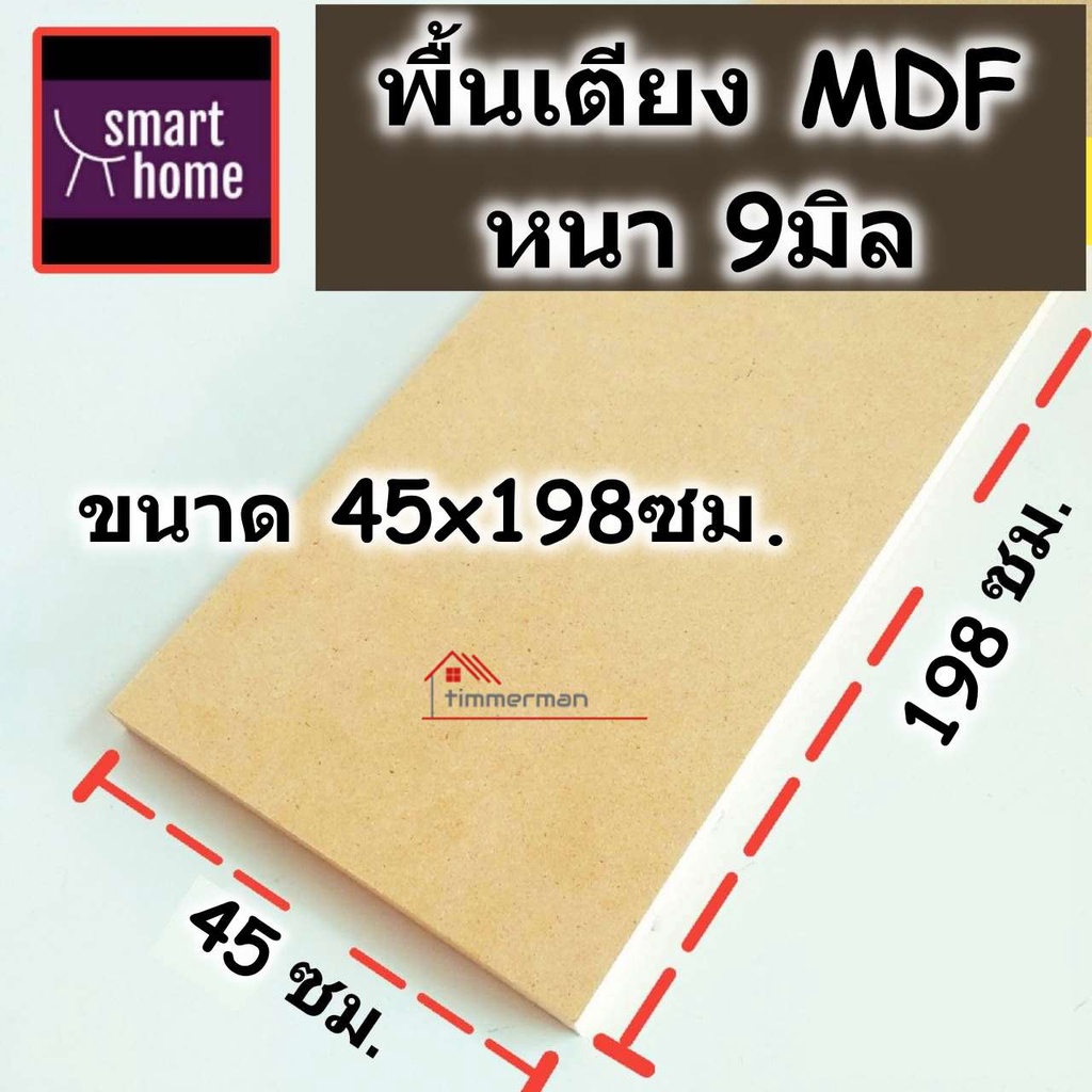 พื้นเตียง MDF ขนาด 1.5 ฟุต (45x198ซม.) หนา 9มม - ไม้ปูพื้นเตียง แผ่นพื้นเตียง ไม้รองที่นอน