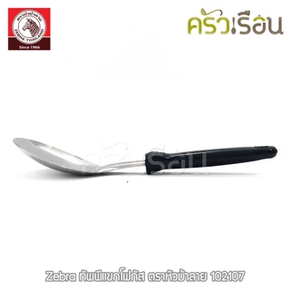 ZEBRA ทัพพีแขก โฟกัส 7.2 x 28 ซม. ตราหัวม้าลาย 102107 ทัพพี ม้าลาย