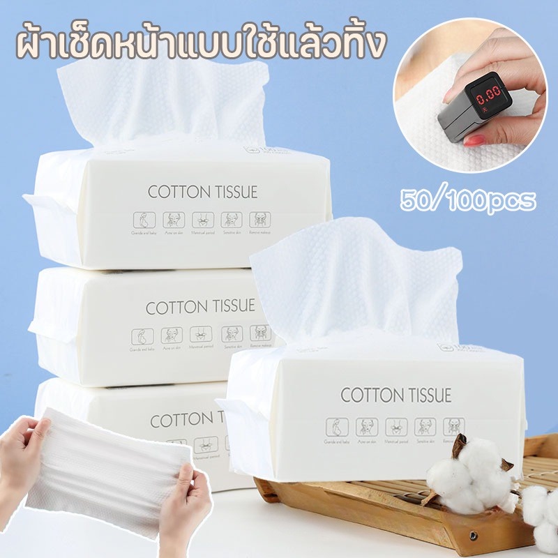 ทิชชู่เช็ดหน้า 100ชิ้น ผ้าฝ้าย100% ผ้าเช็ดหน้าแบบใช้แล้วทิ้ง ทำความสะอาด เช็ดเครื่องสำอางค์ หนา กระดาษทิชชู่