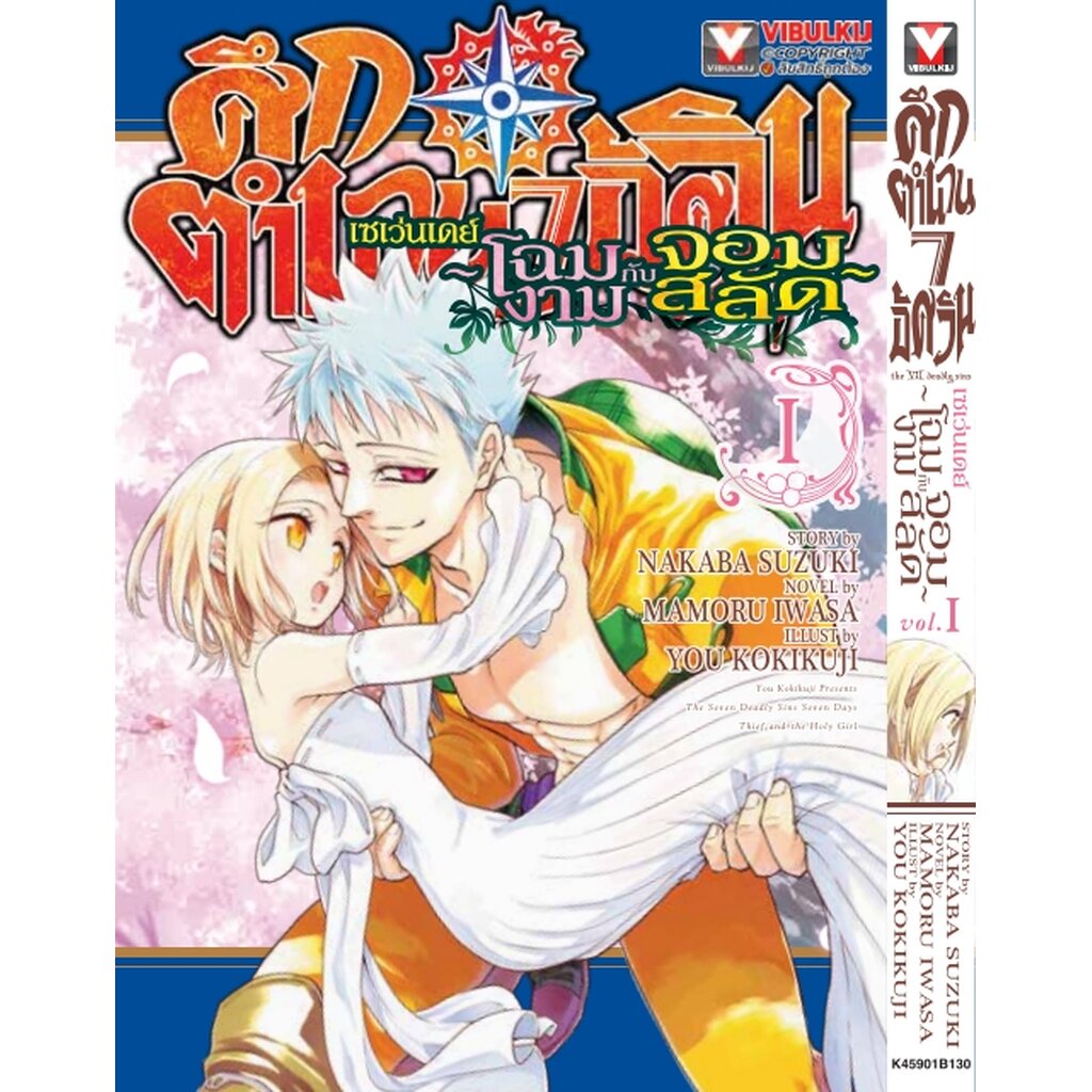 Vibulkij (วิบูลย์กิจ)" ชื่อเรื่อง : ศึกตำนาน 7 อัศวิน SEVEN DAYS เล่ม 1 ผู้แต่ง : นากาบะ ซูซูกิ