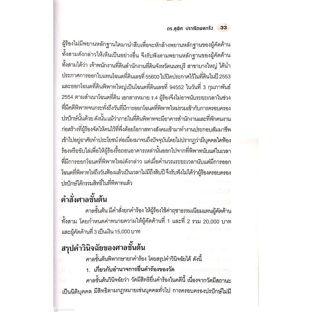 คดีที่ดิน บทเรียนกรณีถุงกล้วยแขก (พร้อมปัญหากฎหมายเกี่ยวกับคดีที่ดินในกรณีต่างๆ) ดร.สุพิศ ปราณีตพลกรัง