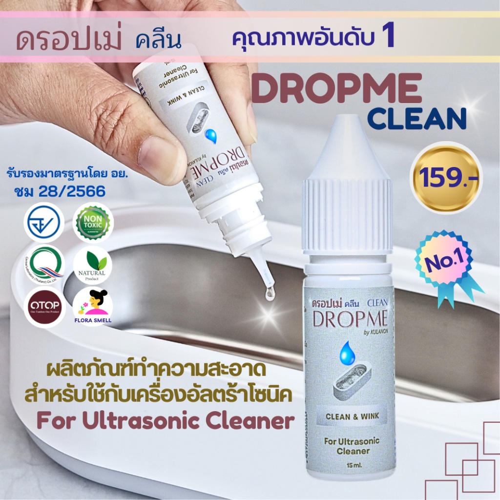 น้ำยาอัลตร้าโซนิค น้ำยาตื้ด มีอย. เพิ่มพลัง ขจัดคราบ ทำความสะอาด เครื่องอัลตร้าโซนิค Ultrasonic Cleaner ล้างแว่น DROPME