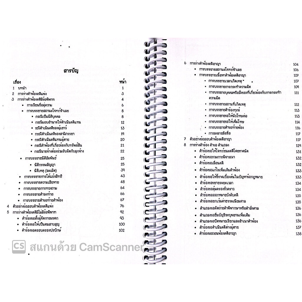 L10สรุปเตรียมสอบ ทนายความ ภาคทฤษฎี Law Note / โดย : มานิตา สร้อยคีรี / พิมพ์ : กุมภาพันธ์ 2566 (ครั้งที่ 1) - รูปที่ 2