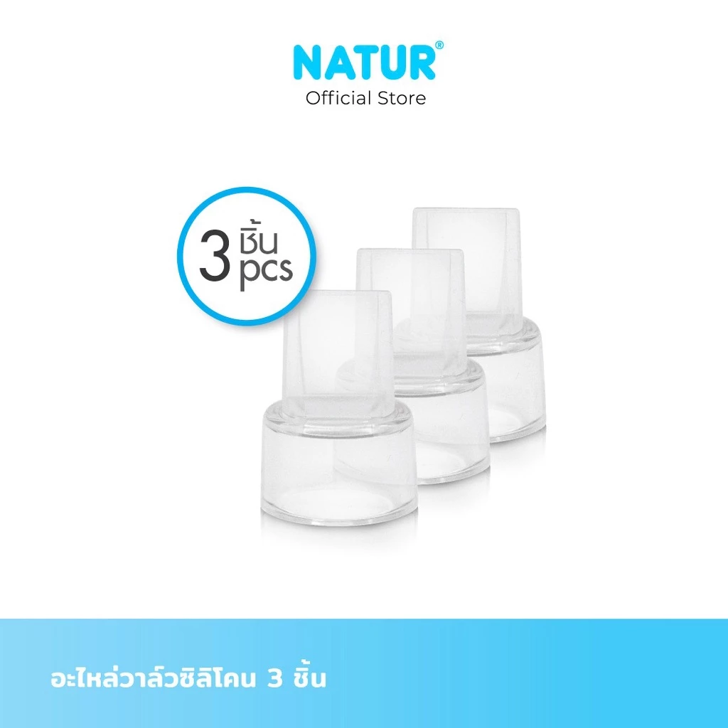 NATUR เนเจอร์ อะไหล่ปั๊มนม อะไหล่วาล์วซิลิโคน (1 เเพ็ก บรรจุ 3 ชิ้น)