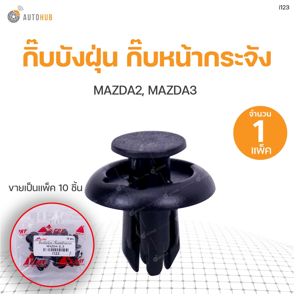 (แพ๊คละ10ตัว) กิ๊บบังฝุ่น กิ๊บหน้ากระจัง MAZDA2, MAZDA3 สินค้าพร้อมจัดส่ง!!! |  H