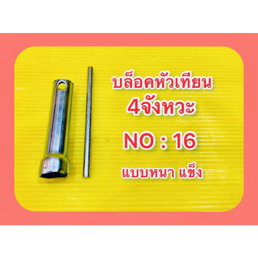 บล็อคหัวเทียน 4จังหวะ (แบบหนา แข็ง) ทั่วไปทุกรุ่น เหมาะสำหรับมีไว้ติดรถ ราคาถูก Shopee Lazada