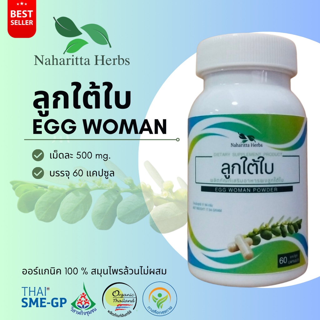 ลูกใต้ใบ Egg Woman 100% 60cap. ส่งไว คุณภาพดี