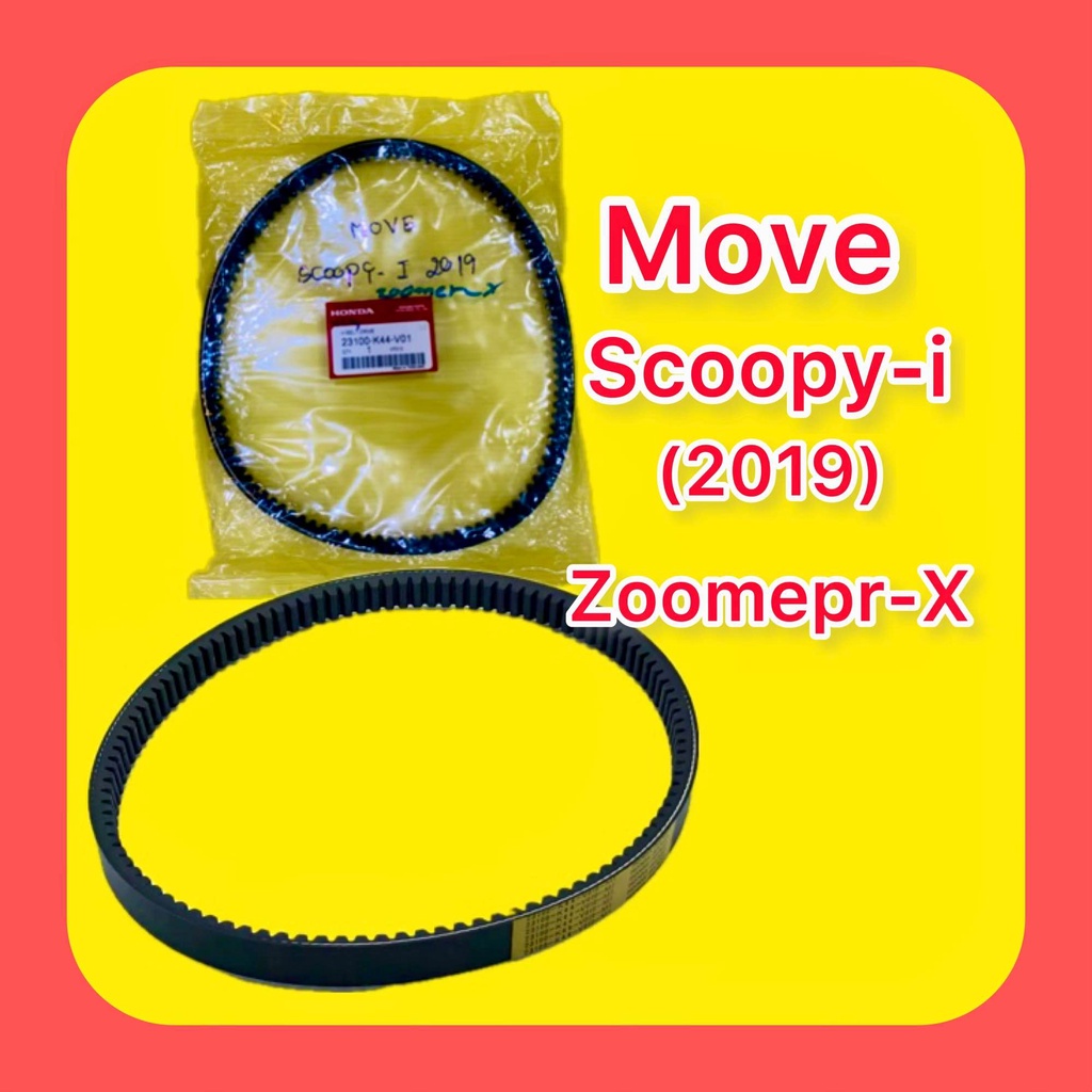สายพาน Move,Scoopy-i (2019),Zoomer-X แท้โรงงาน : VCM : HONDA : 23100-K44-V01