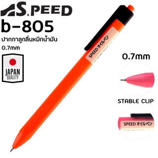 [รุ่นสีสด] ปากกาลูกลื่น SPEED B-805 ญี่ปุ่น หมึกน้ำมัน เปิดไว้หมึกไม่แห้ง แบบกด 0.7มม. มี4สี