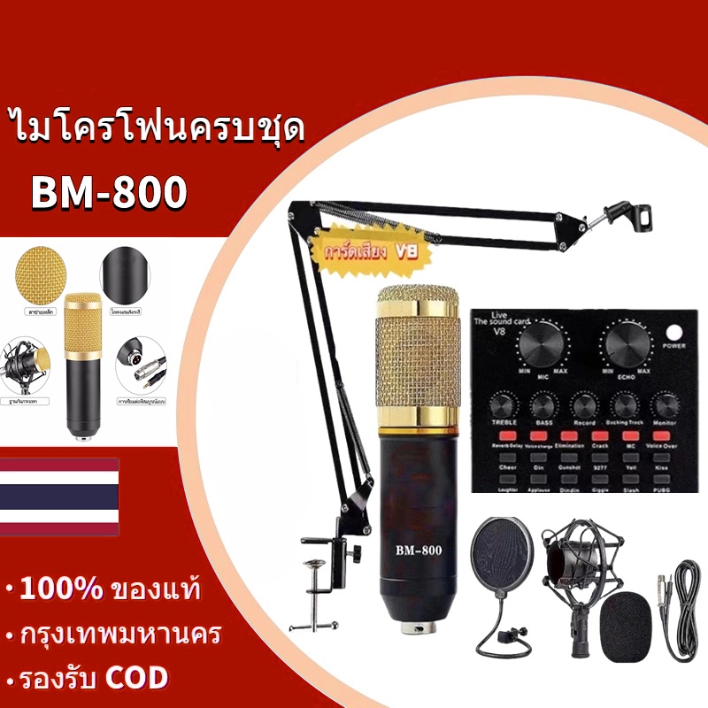 NEW BM800 พร้อมอุปกรณ์ห้องอัดครบเซ็ต ไมค์อัดเสียง ขาตั้งไมค์ Mic Pop Filter Phantom 48V USB Sound V8