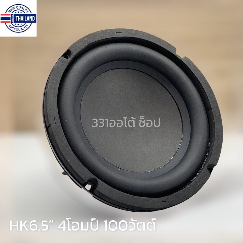 HKรุ่นเก่า ลําโพงซัวูฟเฟอร์ 6.5 นิ้ว, 4ohm 100W ,ซัวูฟเฟอร์, ลำโพงซั 6.5 นิ้ว