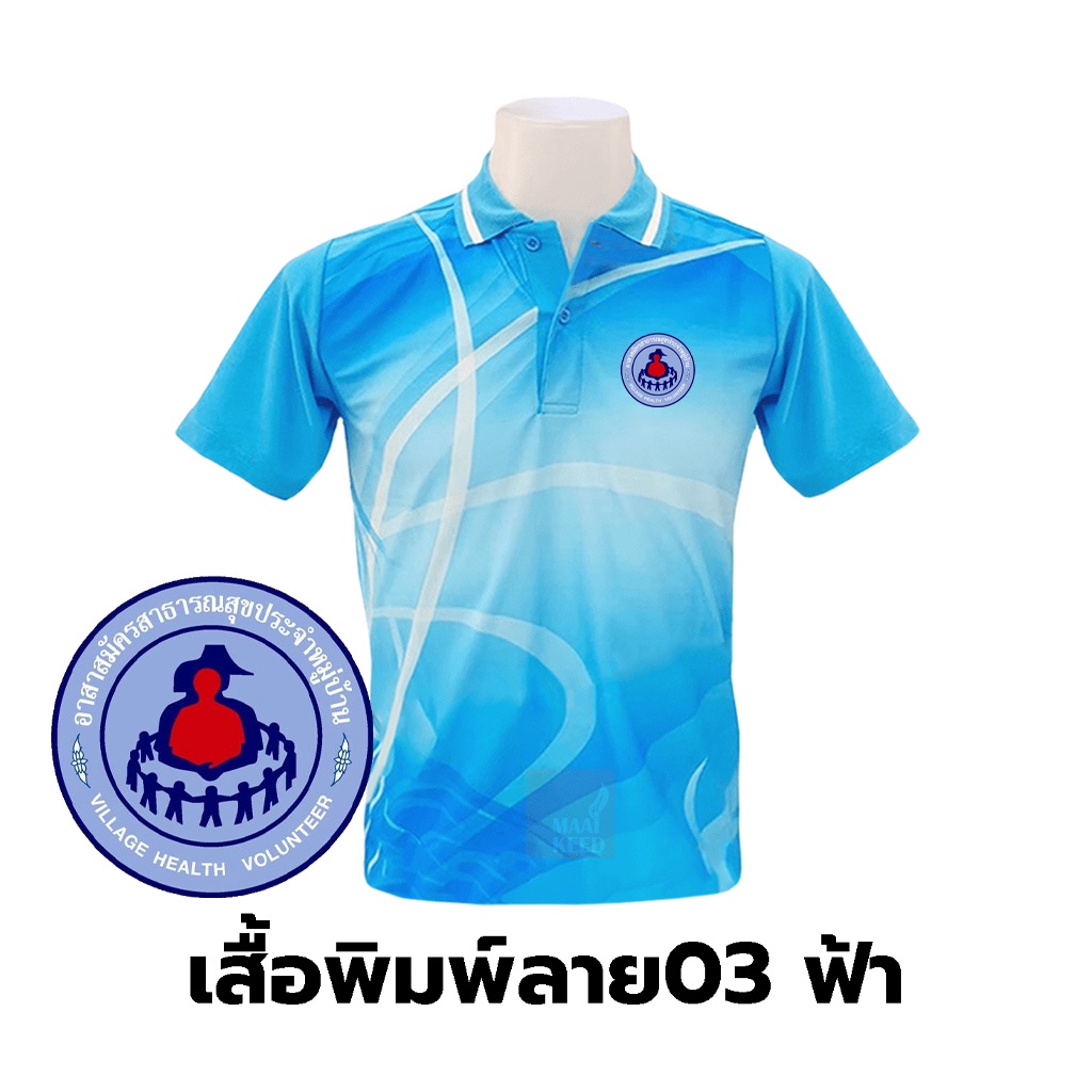 เสื้อโปโลพิมพ์ลาย(03ฟ้า) ปักตราอาสาสมัครสาธารณสุขประจำหมู่บ้าน(อสม.)