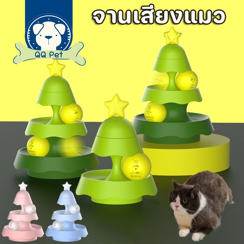 COD ของเล่นแมว จานเสียงแมว รางบอลแมว รูปร่างต้นคริสต์มาส หมุนของเล่นกับลูกบอล บอลมิ้นต์ด้านใน