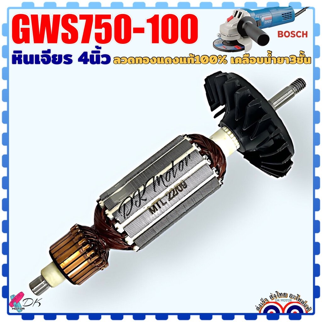 ทุ่น (เทียบ) หินเจียร 4 นิ้ว BOSCH รุ่น 750-100 , GWS750-100 บอช ลวดทองแดงแท้ 100% อะไหล่เครื่องมือช่าง