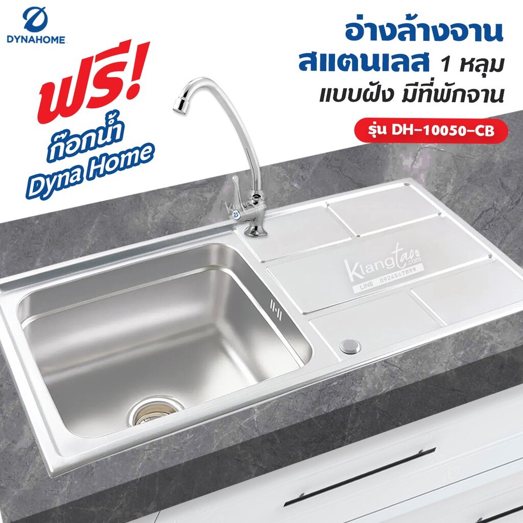 Dyna Home อ่างล้างจาน สแตนเลส รุ่น DH-10050-CB ขนาด 100 x 50 cm. (1 หลุม แบบฝัง มีที่พักจาน) – โปรปัง