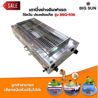 เมืองนนท์แก๊ส BIGSUN เตาย่าง ใช้แก๊ส ไร้ควัน สแตนเลส BBQ-936…