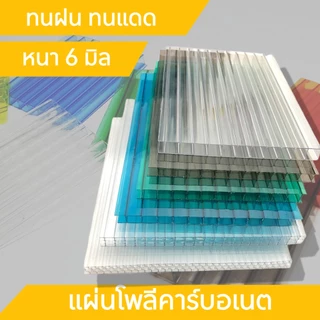 แผ่นโพลีคาร์บอเนต แผ่นต่อเติมหลังคา ทนความร้อน กันความร้อน หนา6มิล พร้อมส่งจากไทย