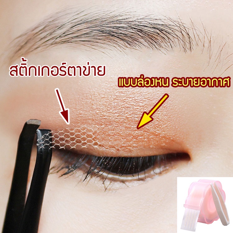 เทปติดตาสองชั้น ไม่ระคายเคือง สวมใส่สบาย /สติกเกอร์ตาสองชั้นแบบล่องหน
