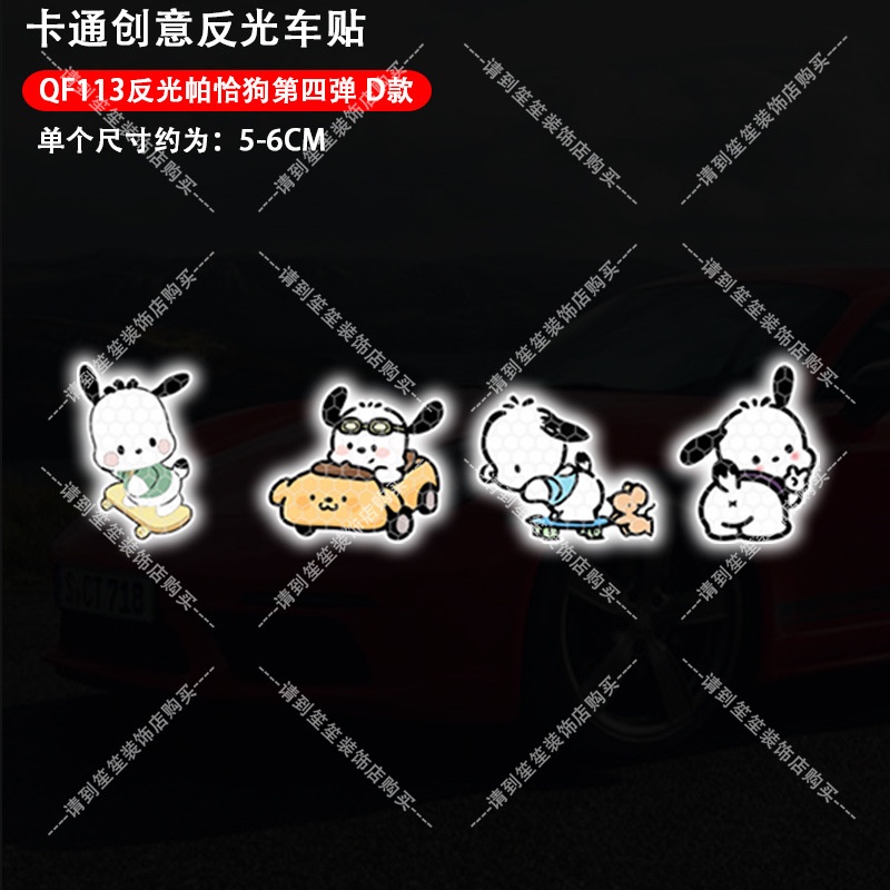 สติกเกอร์สะท้อนแสง ลายการ์ตูนสุนัข Pachacco น่ารัก สําหรับติดตกแต่งรถยนต์ รถจักรยานยนต์ รถยนต์ - รูปที่ 7