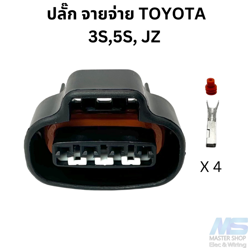 ปลั๊ก จานจ่าย TOYOTA เครื่อง JZ , 3S , 5S และ ลิ้นเร่ง 2J VVT-i