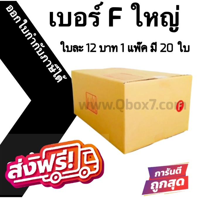 กล่องราคาดี!!! กล่องไปรษณีย์ฝาชนไซส์ใหญ่ เบอร์ F ใหญ่ 1 แพ๊ค 20 ใบ ออกใบกำกับภาษีได้ ส่งฟรี