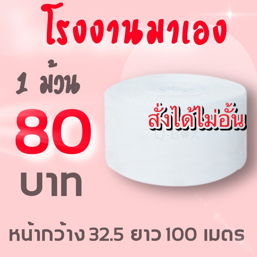 บับเบิ้ลQBox7! แอร์บับเบิลกันกระแทก 32.5*100 เมตร หนา 40 แกรม Airbubble