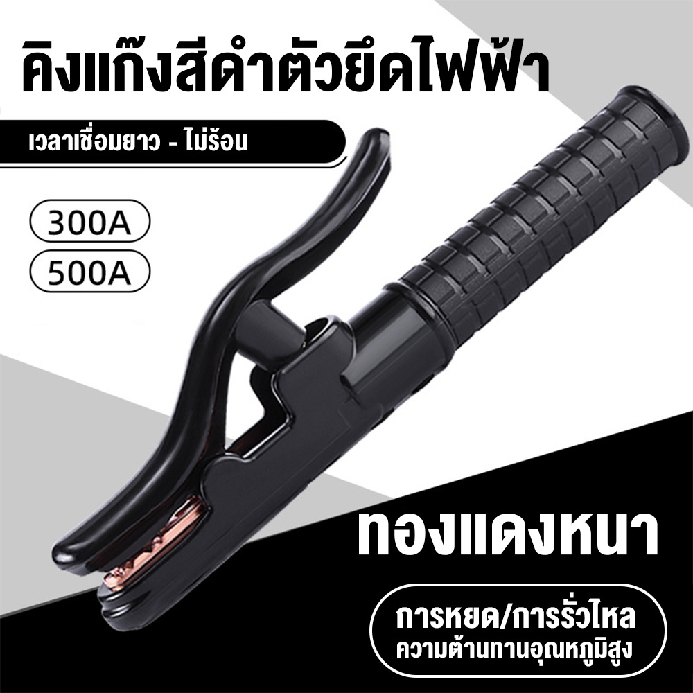 คีมจับอ๊อกแบบมือหนึ่ง ขนาด 240/200 มม กำลังผลิต 500/300A ใช้ได้ในโรงงานเหล็กอู่ต่อเรือ ฯลฯ