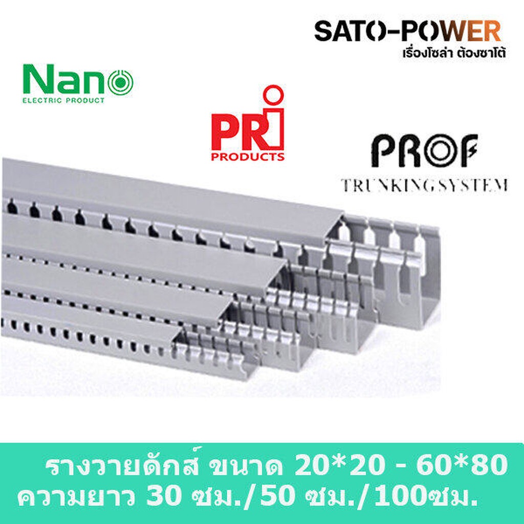 รางวายดัก ยี่ห้อ NANO/PRI/PROF ขนาด 20x20 30x30 40x40 40x60 60x40 60x60 60x80 . รางเก็บสายไฟ สีเทา รางเก็บสายไฟ