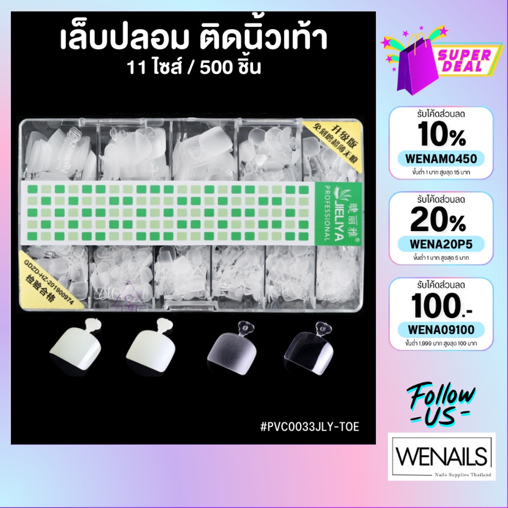 เล็บปลอมอย่างดี ใช้ติดเล็บเท้า PVC0033***ไม่ใช่***แบบแผง แบบกล่อง JIELIYA  500 ชิ้น - wenails