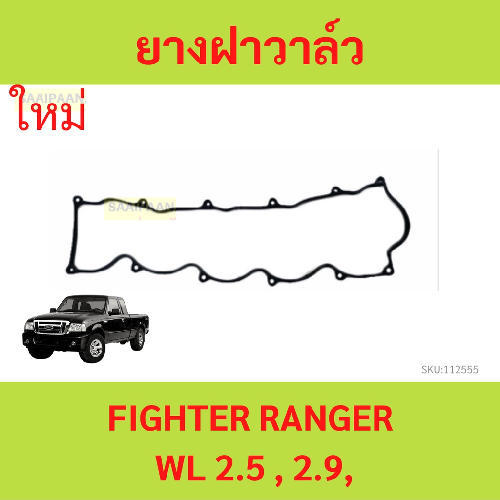 แท้เบิกศูนย์ ยางฝาวาล์ว MAZDA FIGHTER WL 2.5 , 2.9,FORD RANGER รหัสแท้.WL5110235 TT