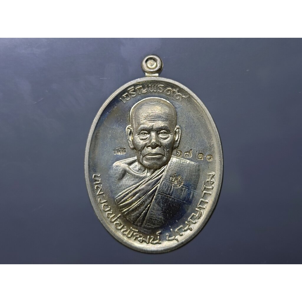 เหรียญเจริญพร 99 บน เนื้ออัลปาก้า หลวงพ่อพัฒน์ วัดห้วยด้วน นครสวรรค์ โคท 6720 พ.ศ.2563