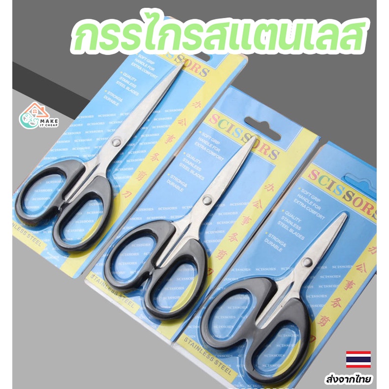 กรรไกร สแตนเลส อเนกประสงค์ มี 3 ขนาด แข็งแรงทนทาน ตัดได้ง่าย เหมาะสำหรับงานตัดทั่วไป